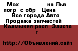 Мох 4045-1706010 на Льв. погр. с обр › Цена ­ 100 - Все города Авто » Продажа запчастей   . Калмыкия респ.,Элиста г.